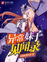 异常生物见闻录女主