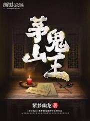 茅山鬼王葛羽体内意识是谁