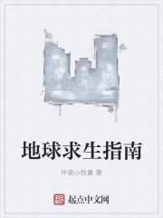 地球求生指南吧