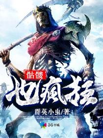 疯狂骷髅