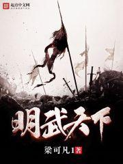 明威天下免费阅读