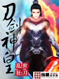 刀剑神皇六道仙尊