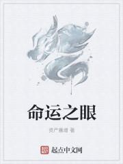 命运之眼张杰