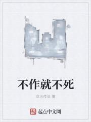 不作不死图片文字图片