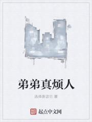 很烦我弟弟