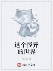 这里的怪异生物有点惨