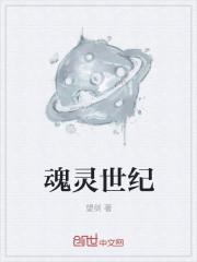 灵魂灵界