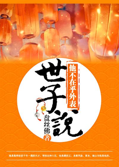 世子说他不在乎外表男主洁吗