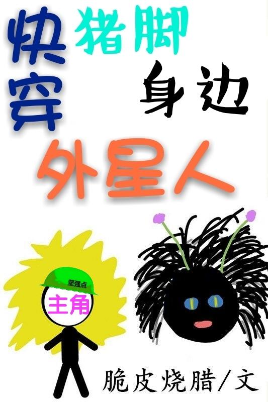 快穿猪脚身边外星人作者脆皮烧腊