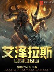 艾泽拉斯之泰坦之族