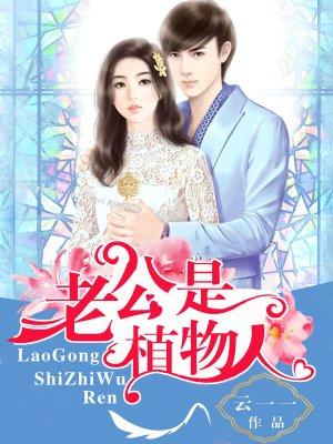 老公植物人可以离婚吗