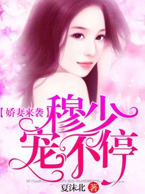 穆少甜妻美又娇全文免费阅读