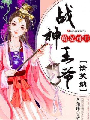 战神王爷呆萌妃