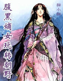 腹黑嫡女男主角是谁