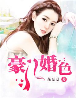 豪门婚色娇妻撩人