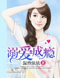 溺爱成瘾短剧免费观看