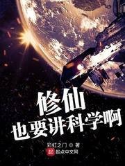 修仙也可以很科学