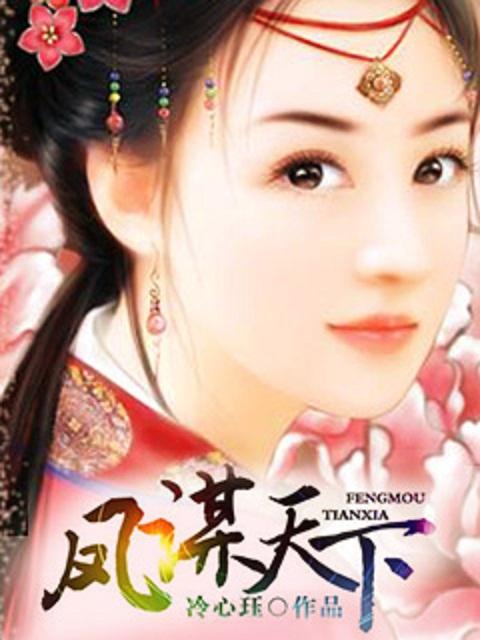 凤谋天下太后逆命录短剧全集免费观看