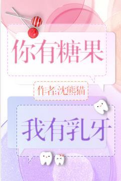你有糖给我吃吗