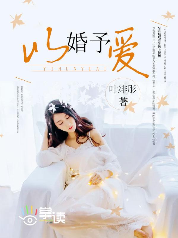 以婚为饵无弹窗