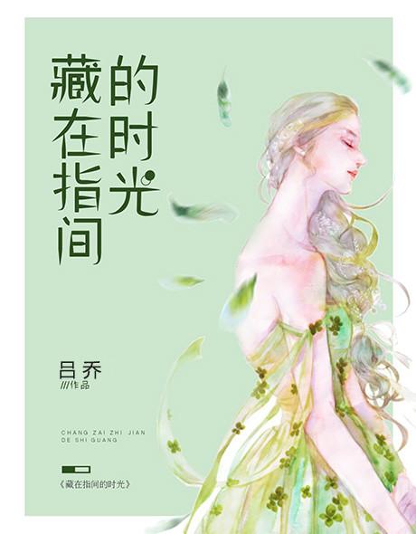 藏在时光深处的你!!