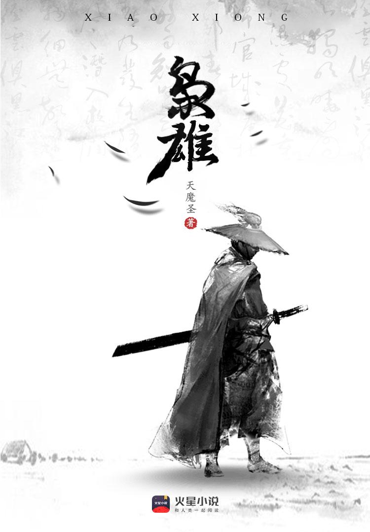 枭雄系统江白