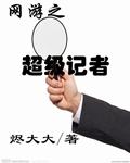 网游之超级玩家