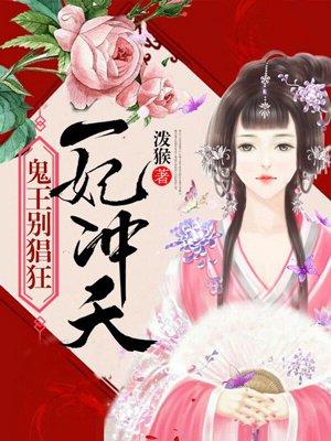 一妃冲天王爷抱紧我免费