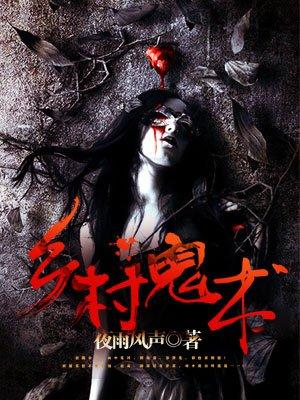 乡村鬼术有第二部吗