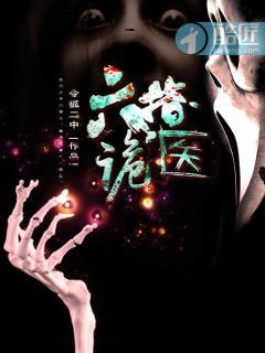 六指诡医免费完整版全集