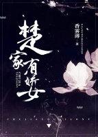 楚家有女配女主楚瑶