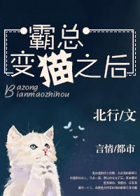 霸道总裁变成猫的