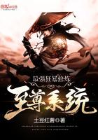 最强狂爆修仙系统