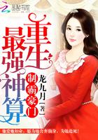 制霸豪门 重生最强神算 龙九月