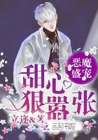 恶魔盛宠免费阅读