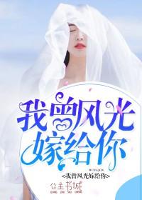我曾风光嫁给你我是大神
