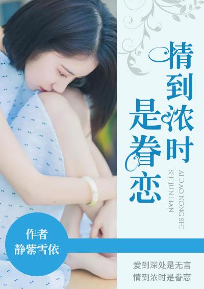 情到浓时情转淡