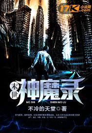 末世神魔录有没有女主