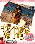 找一个好男人嫁了吧