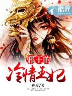 邪王的和亲冷妃免费阅读