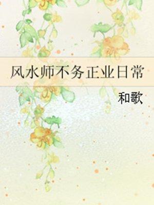 风水师的不务正业日常