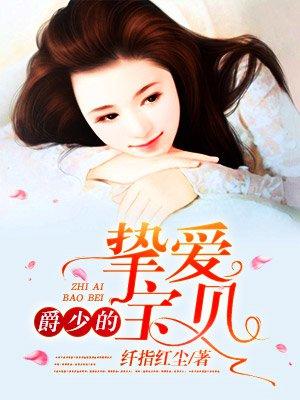 爵少的私有宝贝漫画免费阅读全文