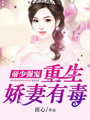 重生帝少得娇妻软萌