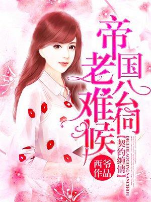 契约萌妻帝少的心尖宠