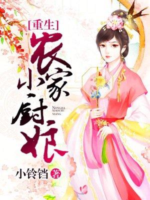 重生农家俏厨娘