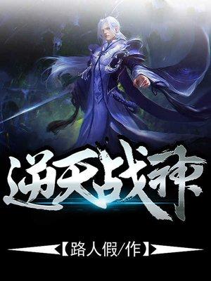 逆天战神第三季全集免费观看