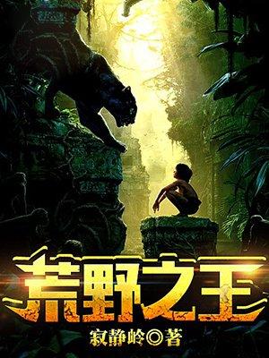 荒野之王手抄报图片