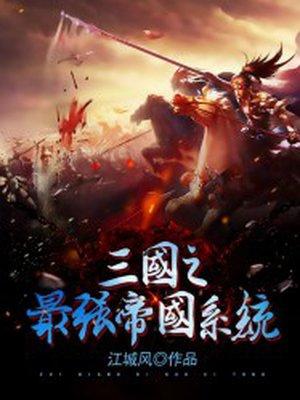 三国之最强帝国系统女主