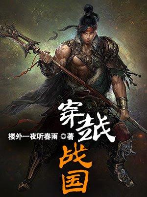 穿越战国成为吴起