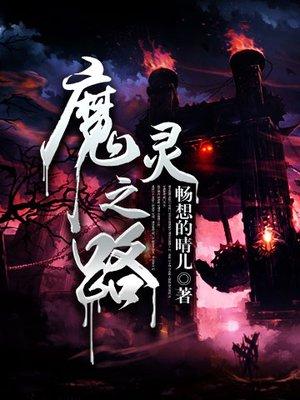 魔灵之怒最强阵容